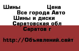 Шины 16.00 R20 › Цена ­ 40 000 - Все города Авто » Шины и диски   . Саратовская обл.,Саратов г.